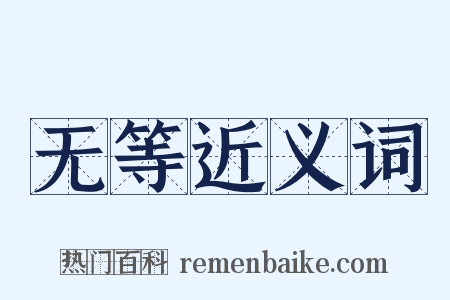 无等近义词是什么意思的图片